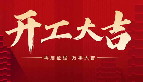 新起點，新征程！奇樂開工啦！
